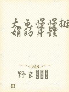 大龟慢慢挺进吴娟的身体