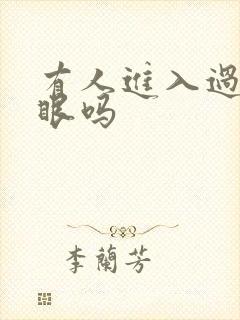 有人进入过台风眼吗