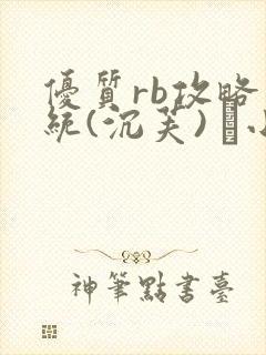 优质rb攻略系统(沉芙) 寀小花封面