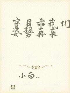 宝贝乖我们换个姿势再来封面