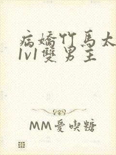 病娇竹马太难哄1v1双男主