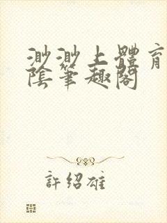 渺渺上体育课光阴笔趣阁