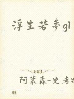 浮生若梦gl