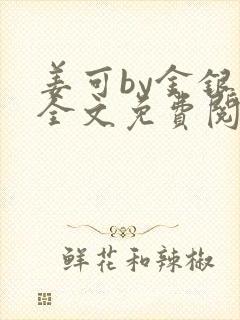 姜可by金银花全文免费阅读在线