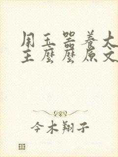 用玉器养大的公主么么原文