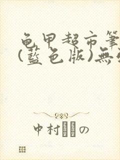 龟甲超市笔趣阁(蓝色版)无弹窗