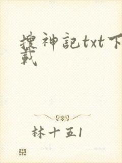 搜神记txt下载