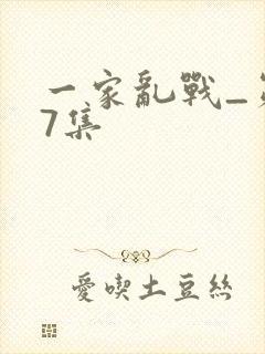 一家乱战_第07集