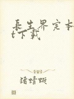 长生界完本txt下载