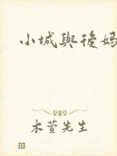 小城与后妈