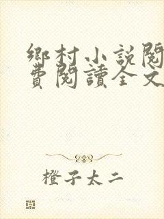 乡村小说阅读免费阅读全文