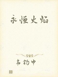 永恒火焰