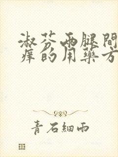 淑芬两腿间又痒痒的用药方法