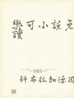 乐可小说免费阅读