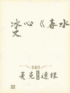 冰心《春水》原文