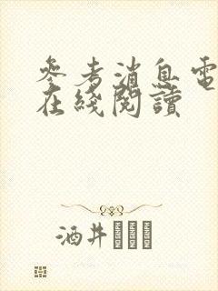 参考消息电子版在线阅读