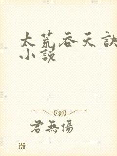 太荒吞天诀免费小说