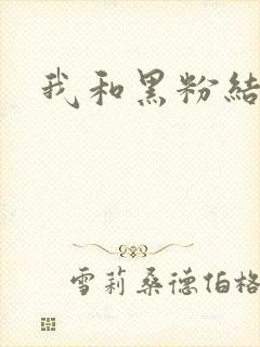 我和黑粉结婚了