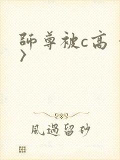 师尊被c高〈h〉