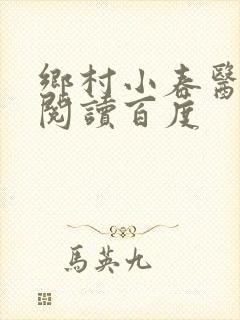 乡村小春医免费阅读百度