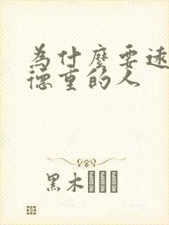 为什么要远离阴德重的人