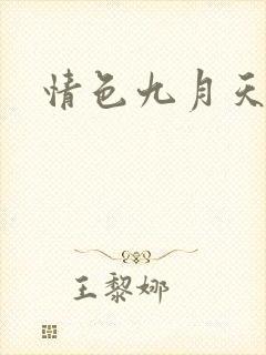 情色九月天封面