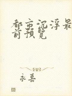 都市沉浮最快超前预览