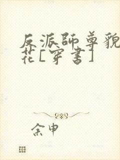 反派师尊貌美如花[穿书]