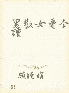 男欢女爱全文阅读