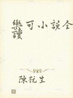乐可小说全文阅读