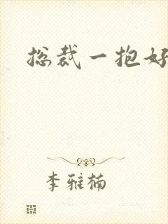 总裁一抱好欢喜