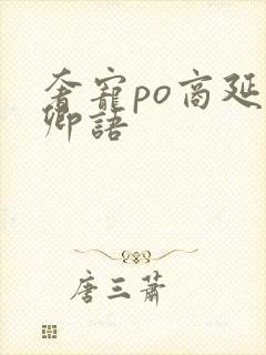 奢宠po商延宋卿语