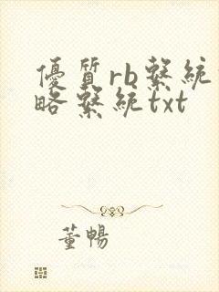 优质rb系统攻略系统txt