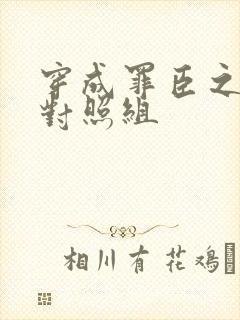 穿成罪臣之妻的对照组