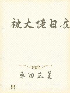 被大佬日夜浇灌