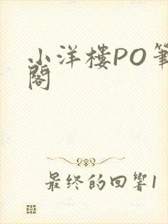 小洋楼PO笔趣阁