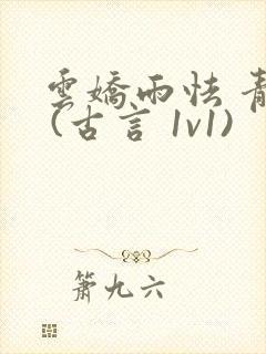 云娇雨怯 青灯 (古言 1v1)