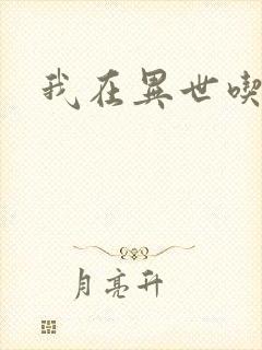 我在异世吃软饭