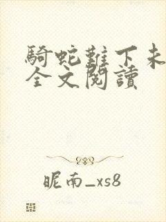 骑蛇难下未删减全文阅读