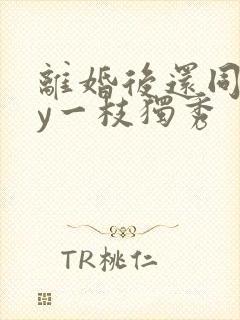 离婚后还同居by一枝独秀