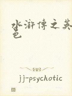 水浒传之英雄好色