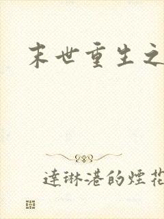 末世重生之庄浅