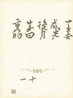 重生后成了皇帝的白月光姜蜜