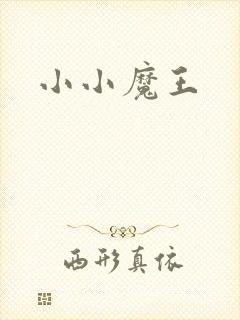 小小魔王