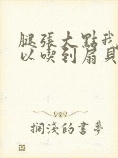 腿张大点我就可以吃到扇贝了