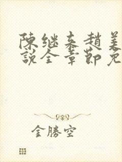 陈继来赵美媛小说全章节免费阅读