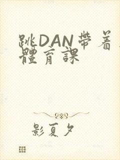 跳DAN带着上体育课