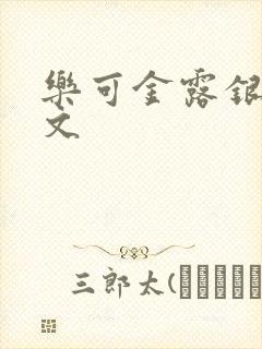 乐可金露银花全文