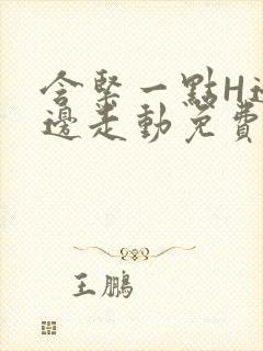 含紧一点H边做边走动免费视频