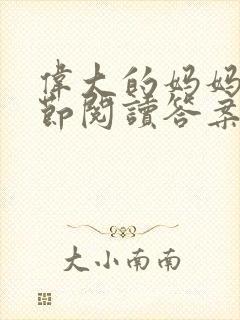 伟大的妈妈35节阅读答案